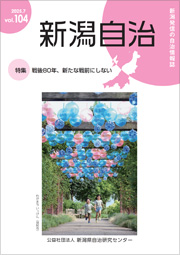 新潟自治