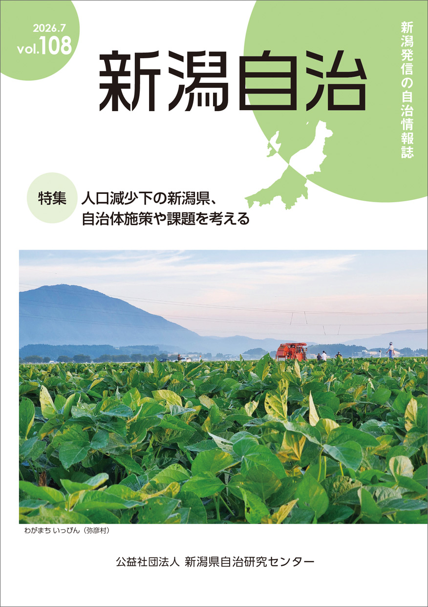 新潟自治